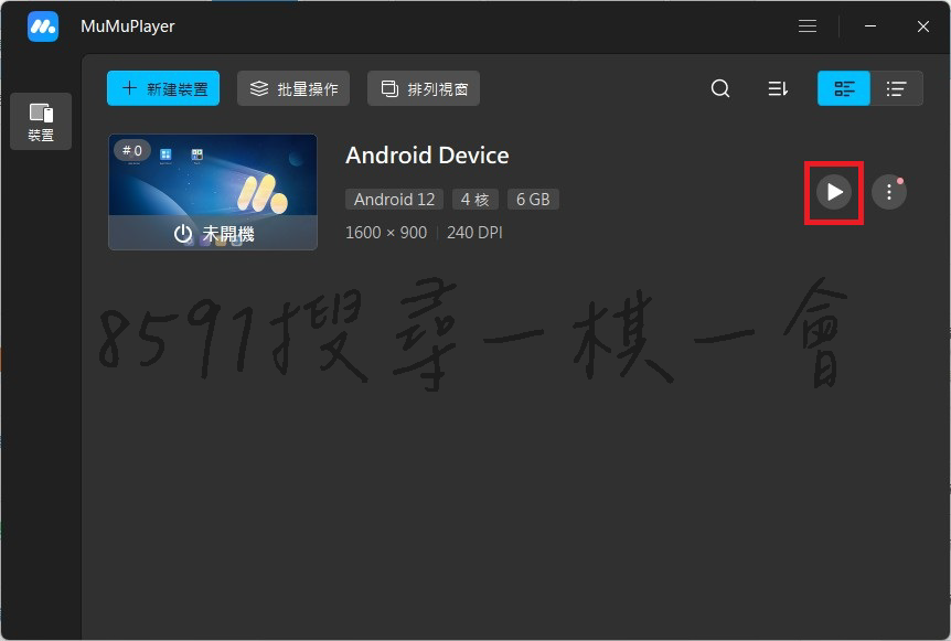 首先使用手機進行操作